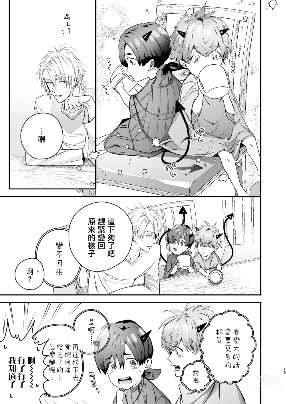 Page 19 of doujinshi 哄逗美食家恶魔 + 美食家恶魔番外