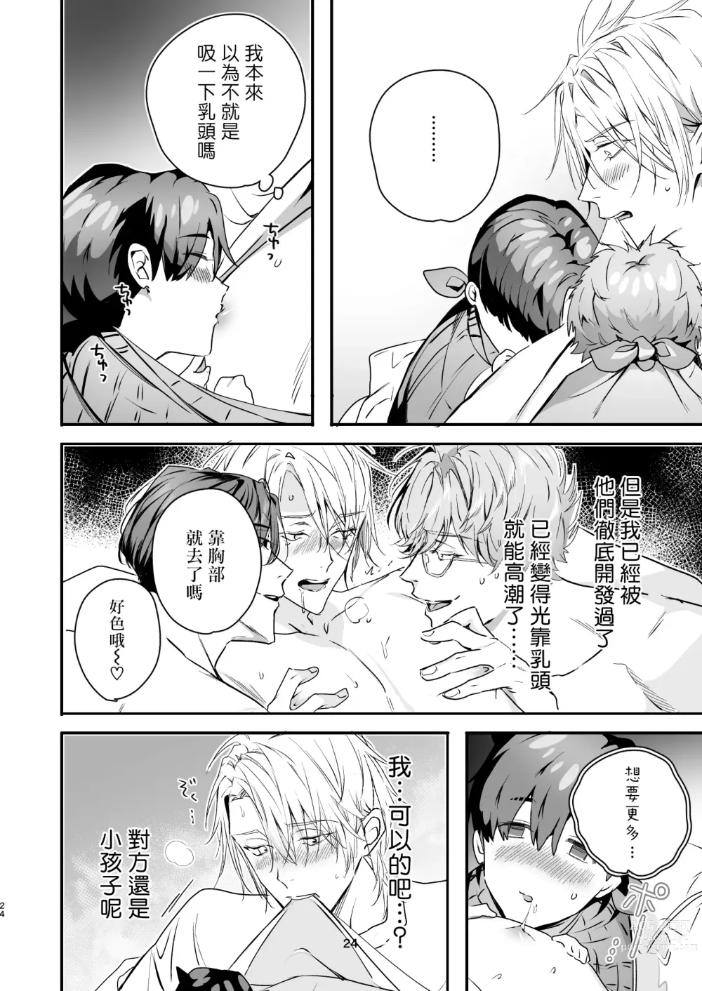 Page 24 of doujinshi 哄逗美食家恶魔 + 美食家恶魔番外