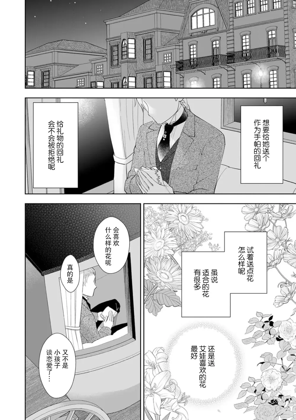 Page 86 of manga 被解除婚约的恶役千金，被帅哥资产家求婚了。 1-4