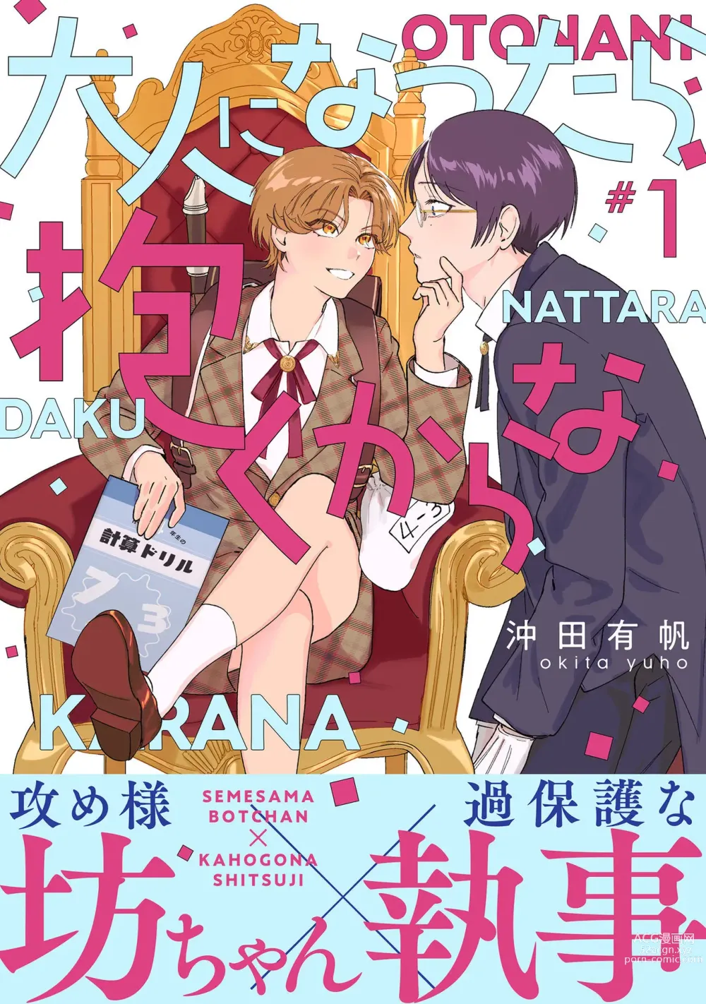 Page 1 of manga Otonani Nattara Daku Karana ｜等我长大了就抱你