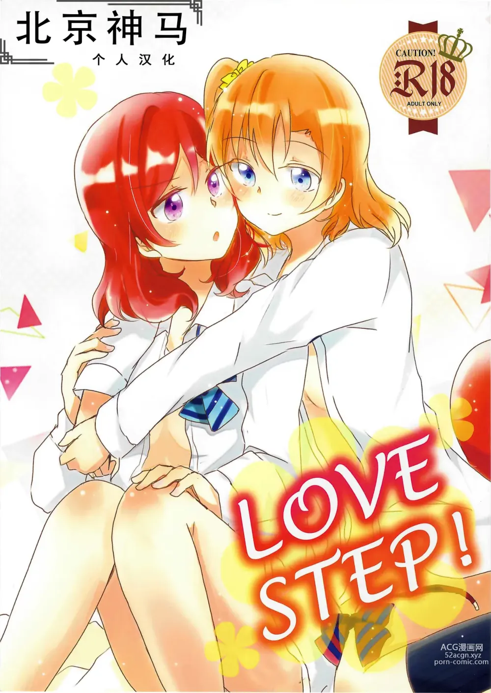 Page 1 of doujinshi LOVE STEP!