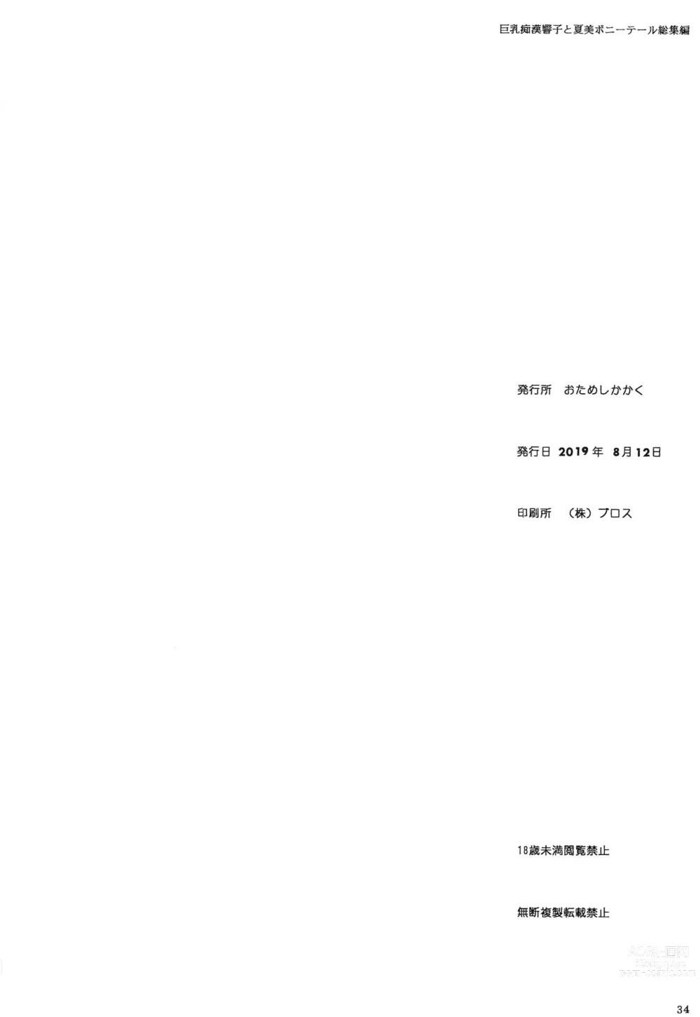 Page 33 of doujinshi Kyonyuu Chikan Kyouko to Natsumi Ponytail Soushuuhen