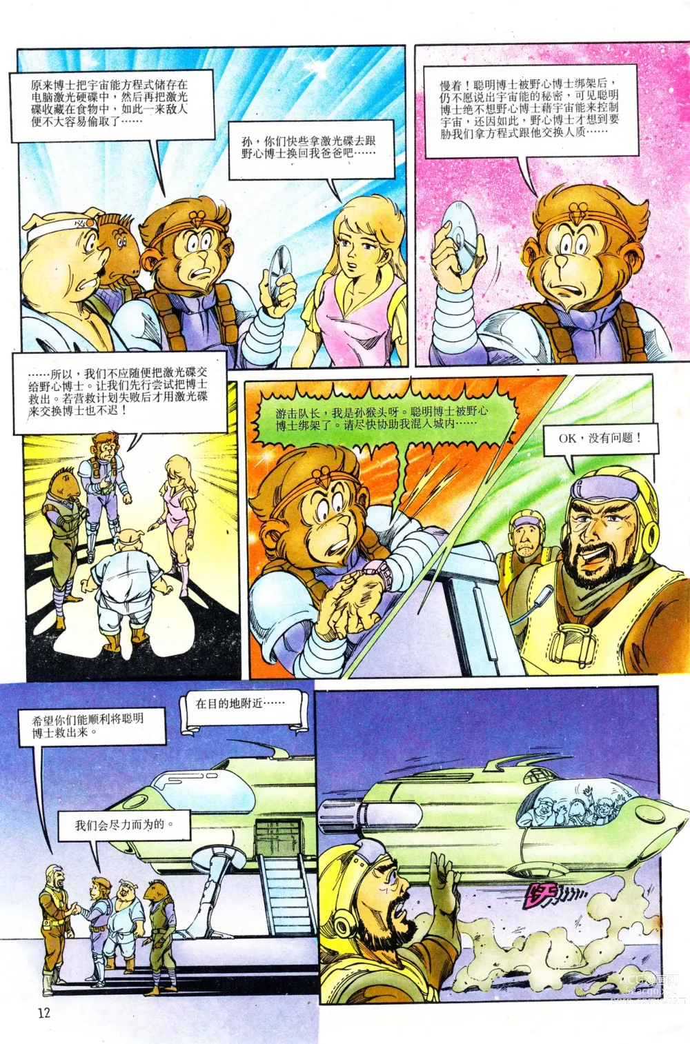Page 12 of manga 超时空猴王 11-15