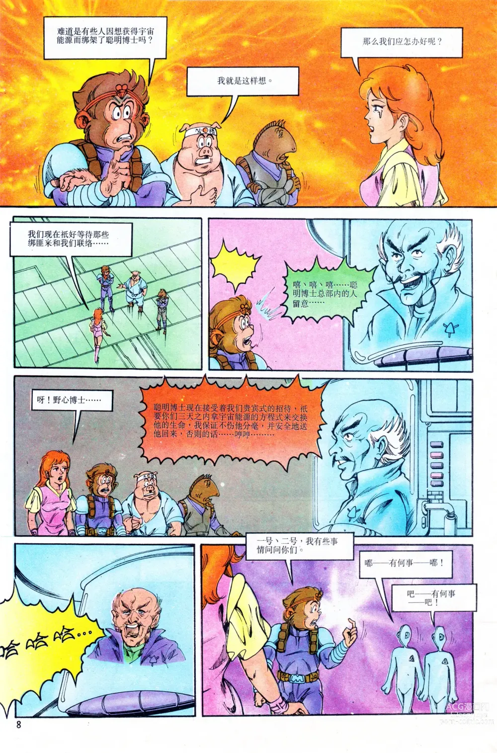 Page 8 of manga 超时空猴王 11-15