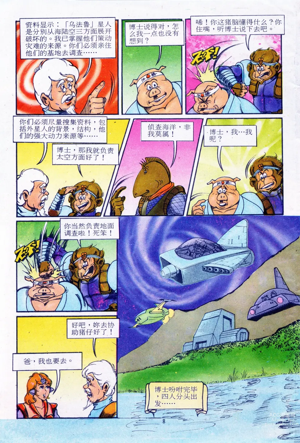 Page 8 of manga 超时空猴王 11-15