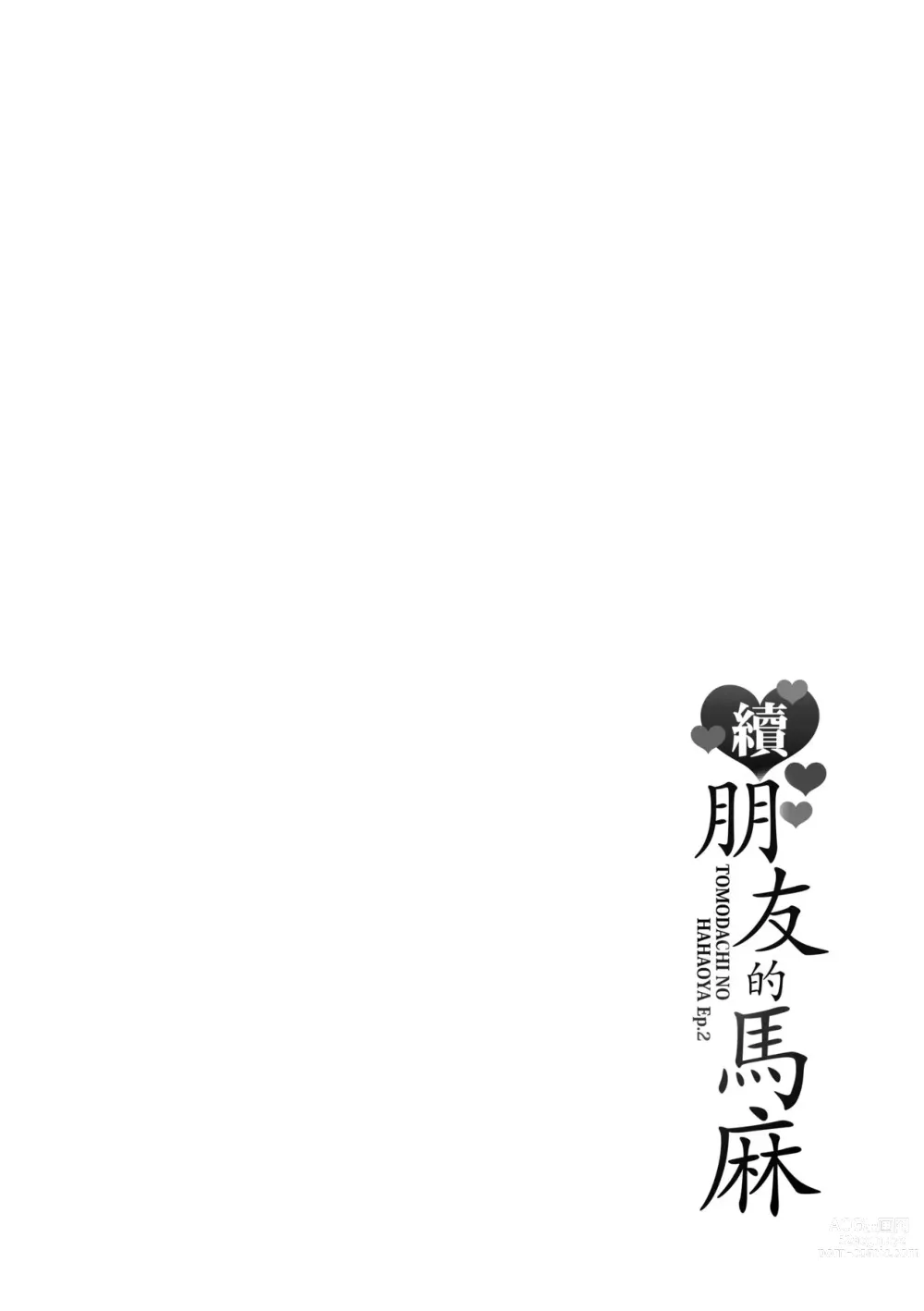 Page 210 of manga 續．朋友的馬麻