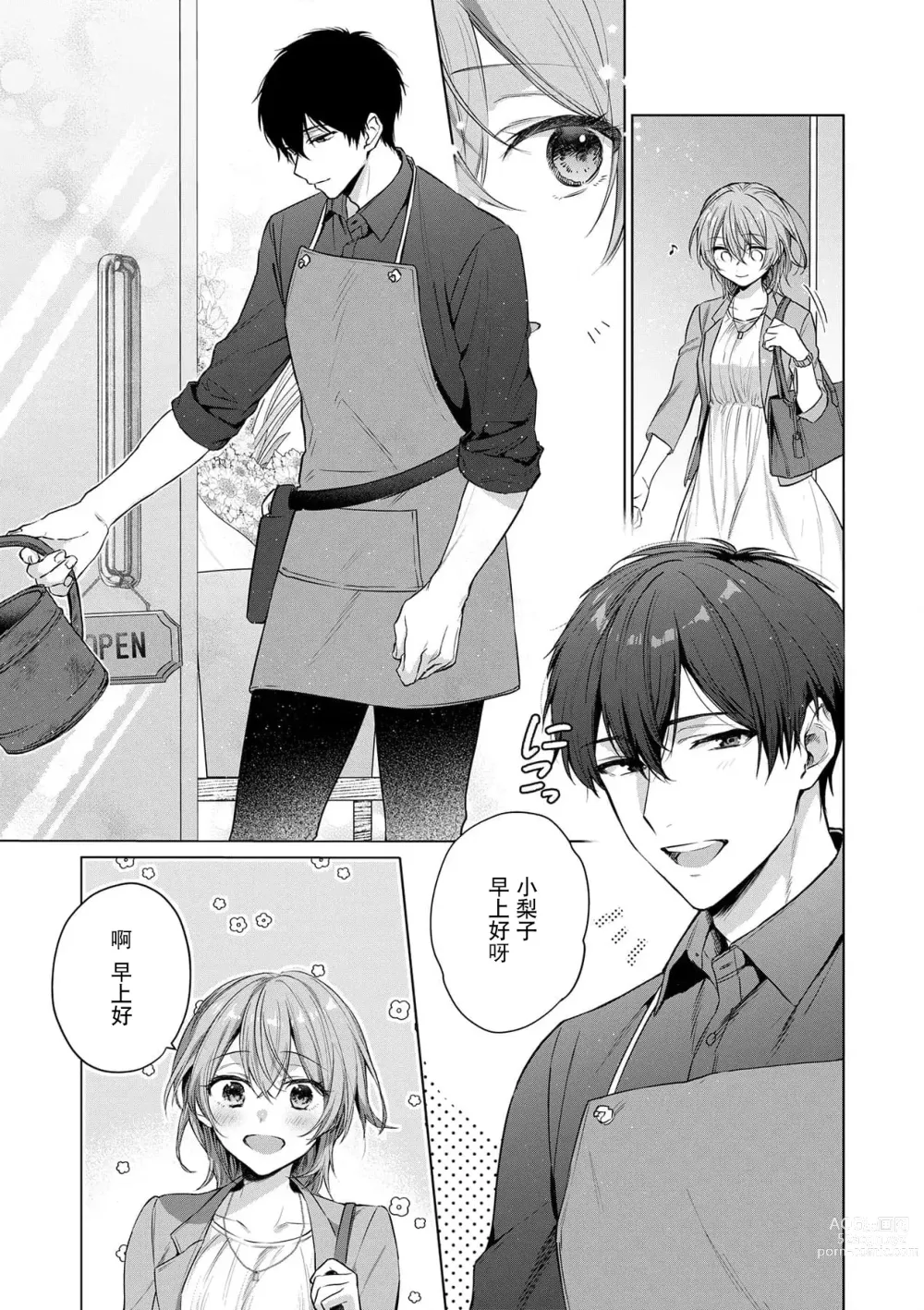 Page 6 of manga 前黑帮大哥之花店店长爱上我 ～打烊后在店里甜蜜涩涩～ 1-4