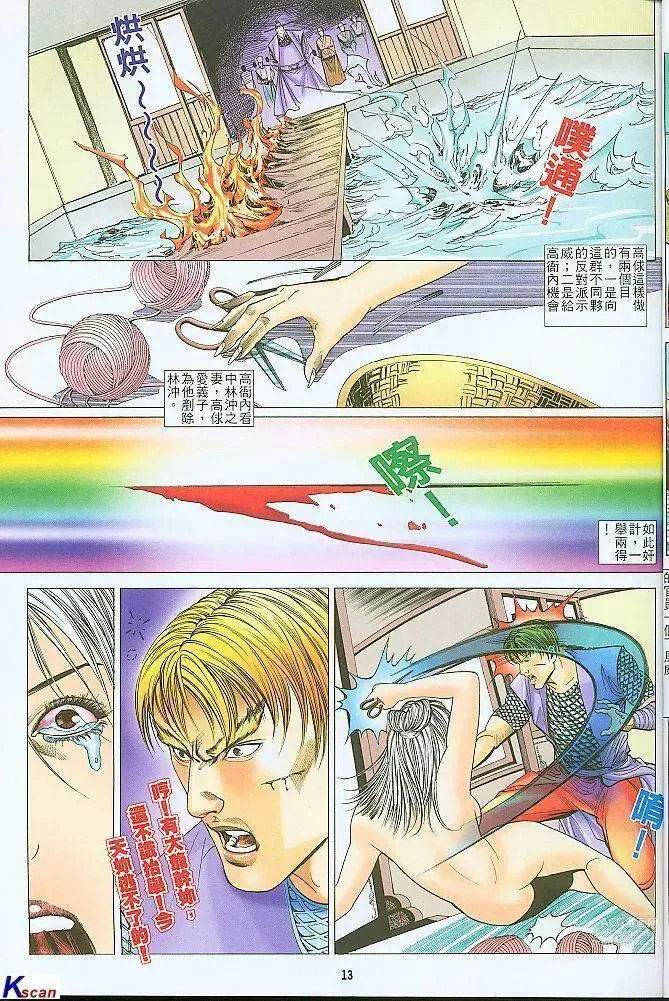 Page 13 of manga 水滸風流(香港經典漫畫) 水浒风流