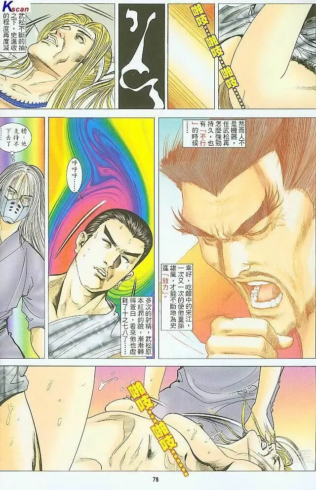 Page 262 of manga 水滸風流(香港經典漫畫) 水浒风流