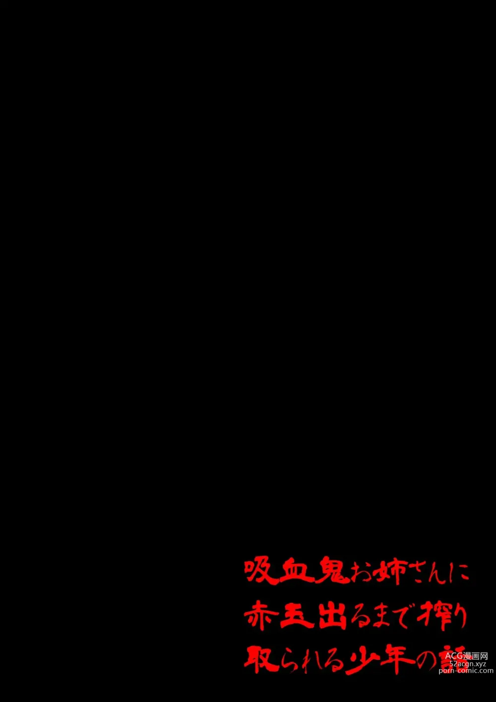 Page 2 of doujinshi Kyuuketsuki Onee-san ni Akadama Deru made Shiboritorareru Shounen no Hanashi