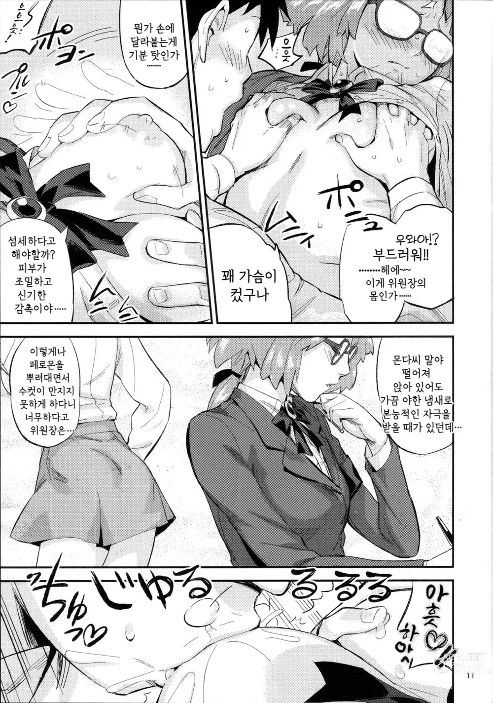 Page 10 of doujinshi 모범적인 위원장!?