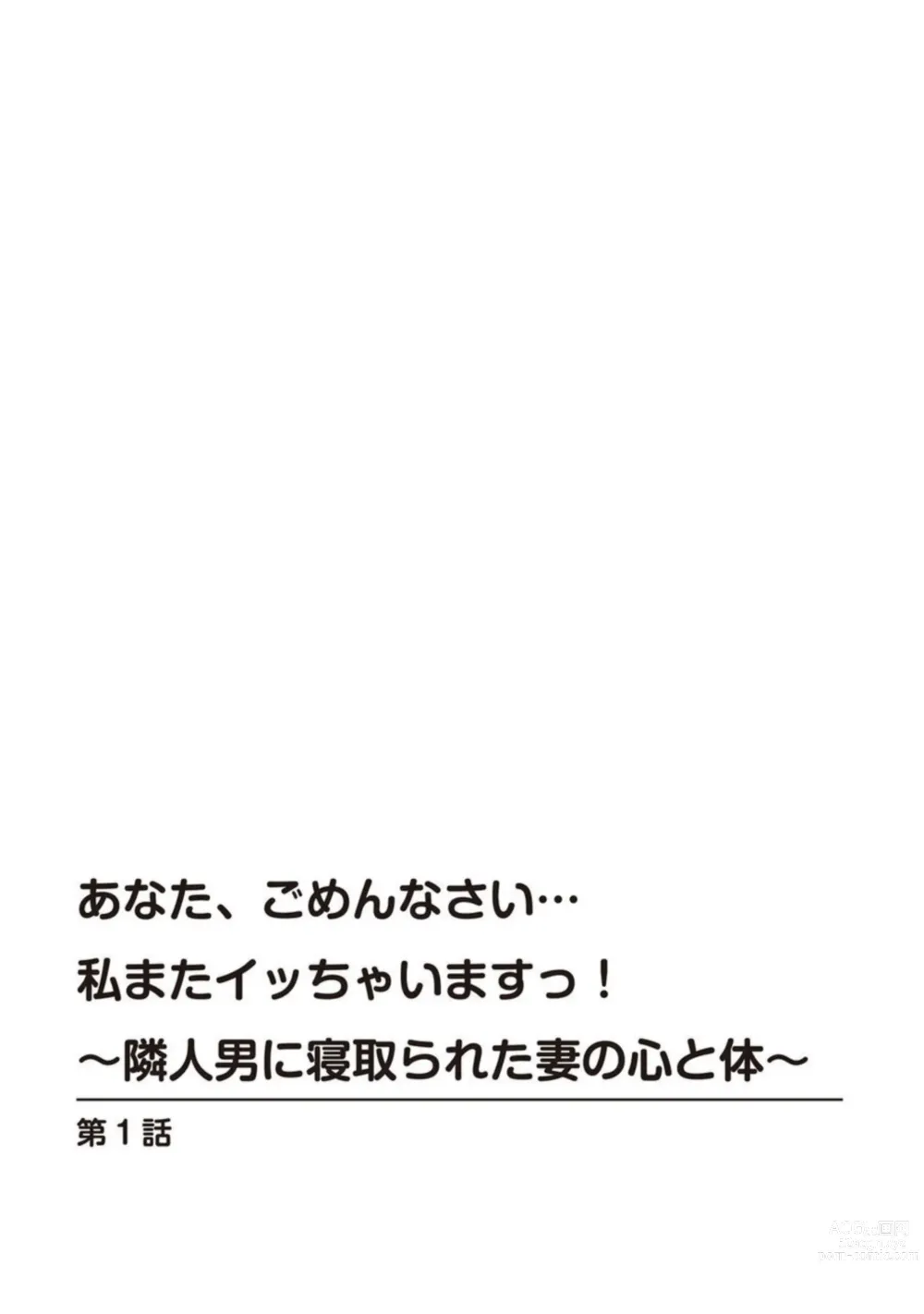 Page 3 of manga Anata, Gomennasai Watashi Mata Itu Chaimasu!～ Rinjin Otoko ni Netorareta Tsuma no Kokoro to Karada ～1
