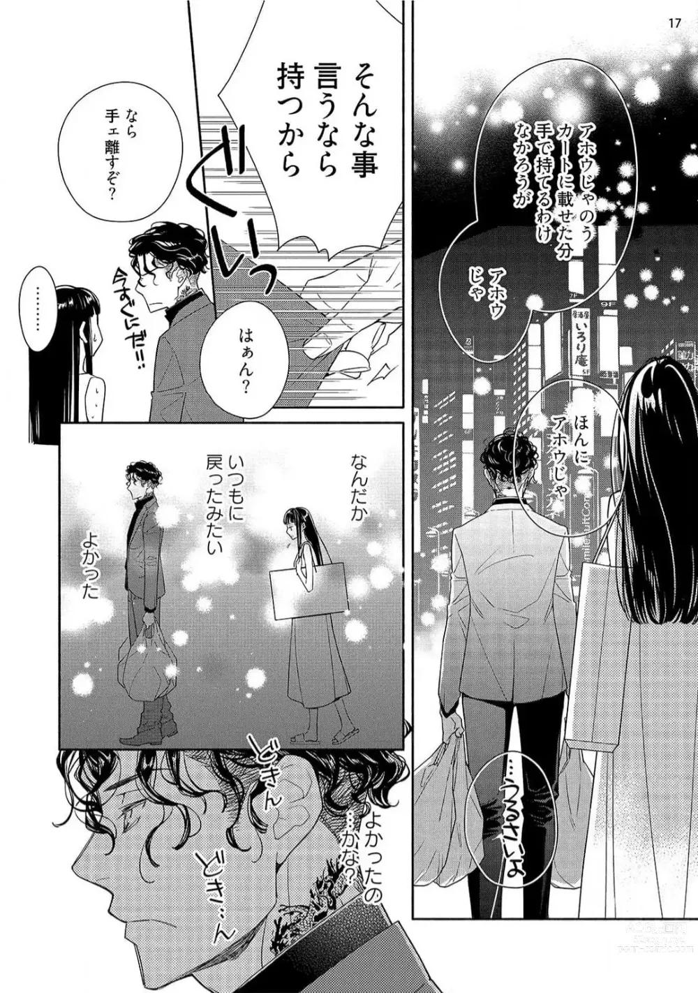 Page 134 of manga Ojou to Gokudou Kedamono ni Dakarete, Ai o Shiru. 1-5