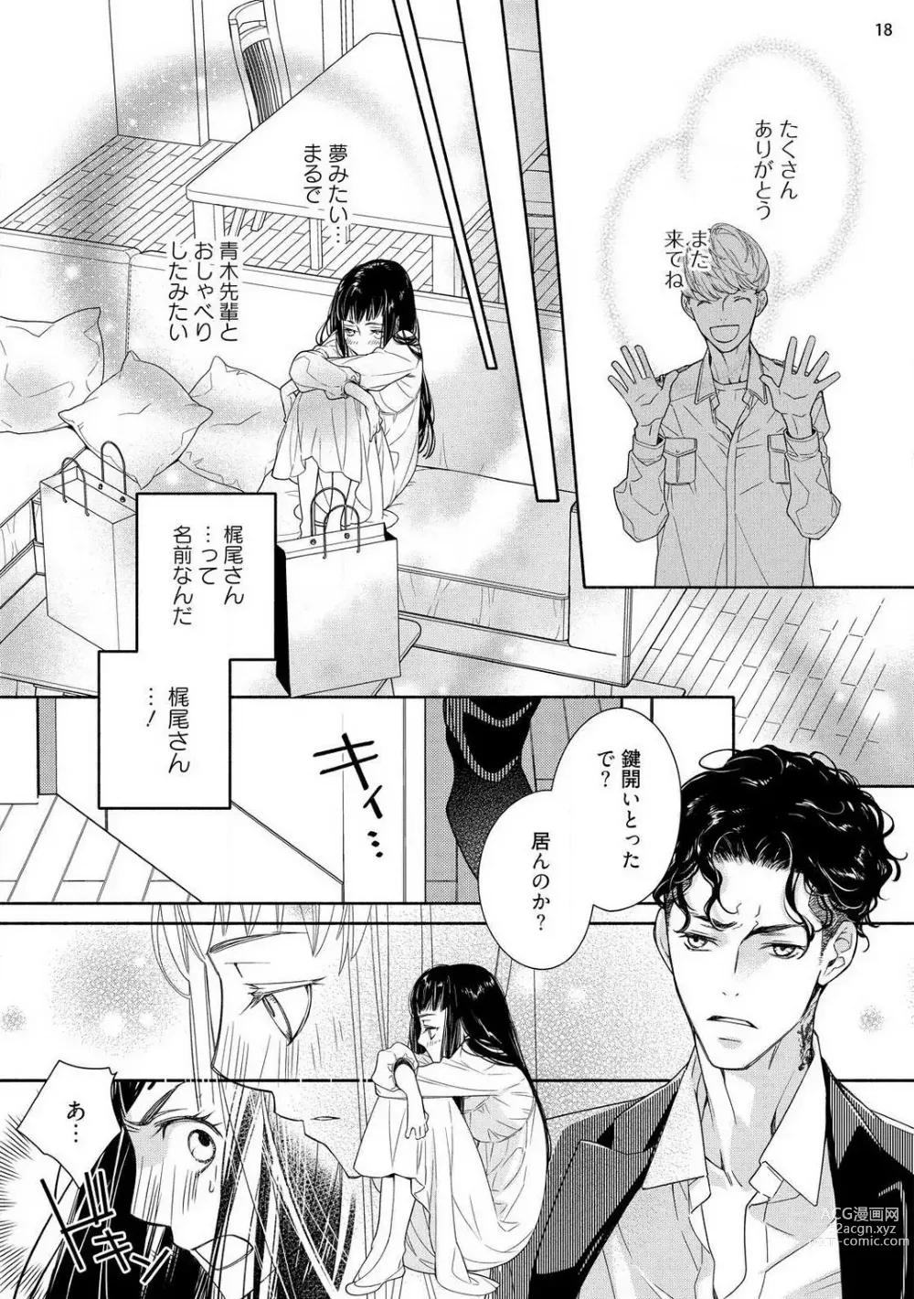 Page 19 of manga Ojou to Gokudou Kedamono ni Dakarete, Ai o Shiru. 1-5