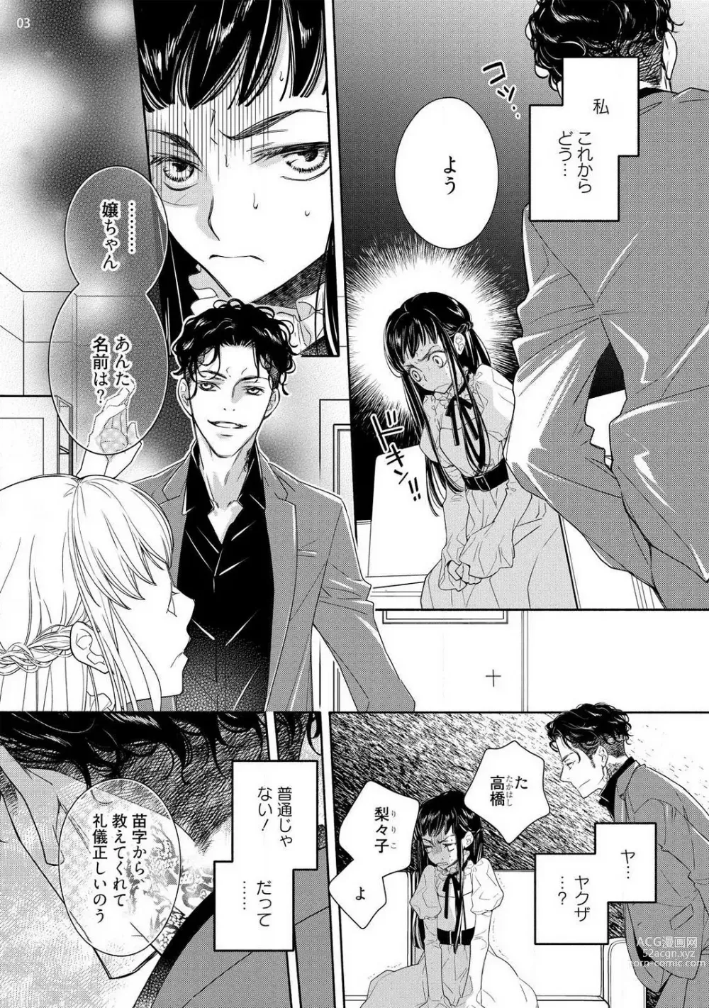 Page 4 of manga Ojou to Gokudou Kedamono ni Dakarete, Ai o Shiru. 1-5