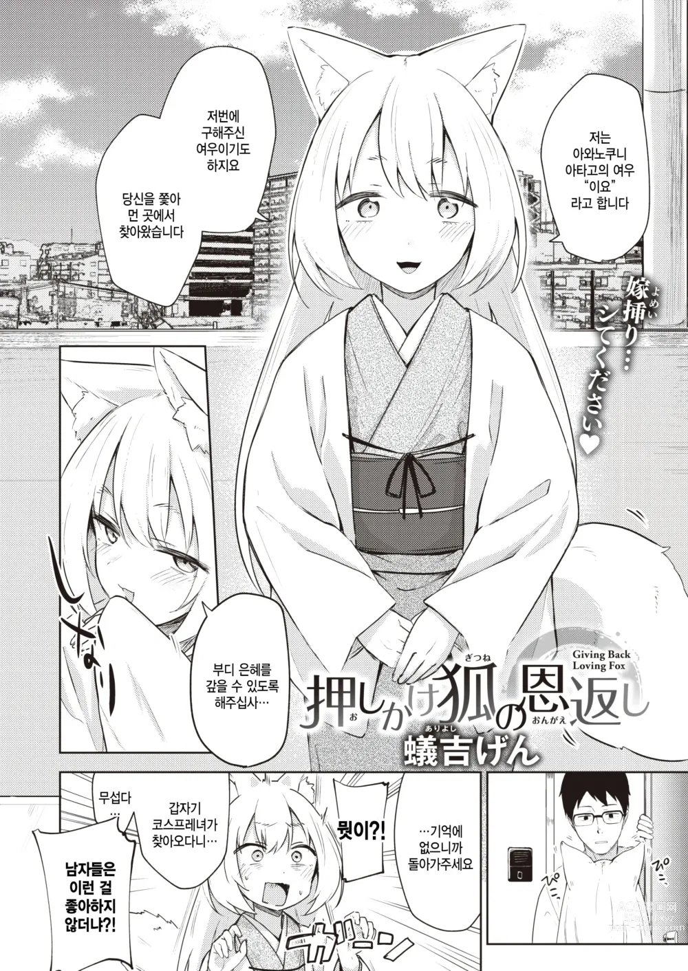 Page 2 of manga Oshikake Gitsune no Ongaeshi - Giving Back Loving Fox