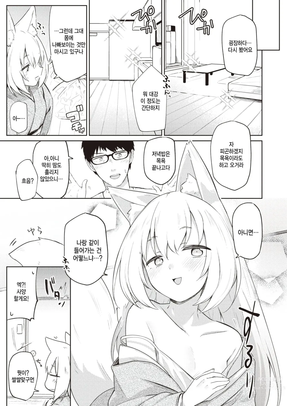 Page 5 of manga Oshikake Gitsune no Ongaeshi - Giving Back Loving Fox