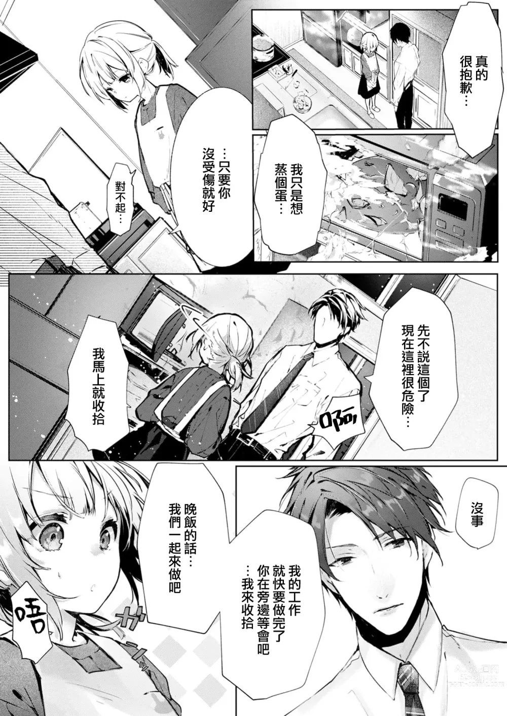 Page 6 of manga 与极致温柔丈夫的新婚生活并不如意 1