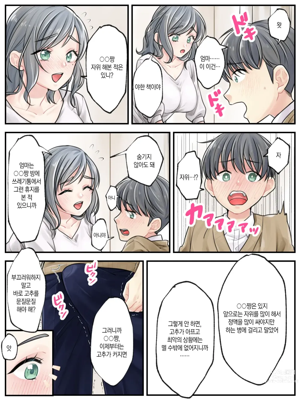 Page 6 of manga Mama ni Makasete ~Ippai Shasei shinakya ikenai Byouki ni Kakatta Musuko~ 엄마한테 맡겨줘 ~많이많이 사정해야 하는 병에 걸린 아들~