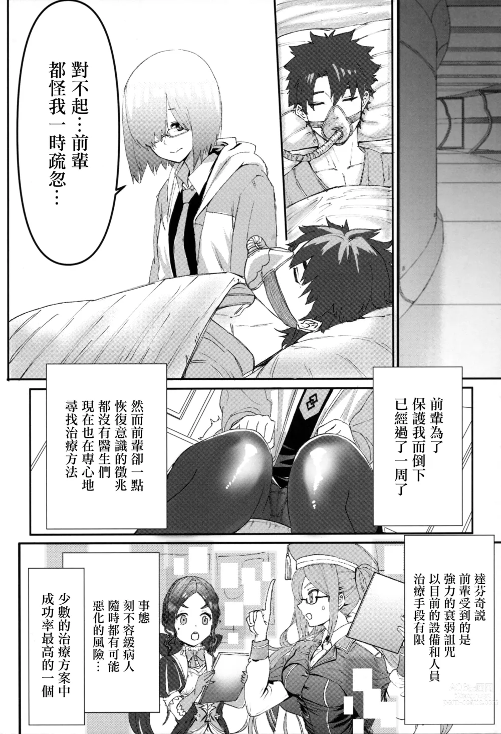 Page 5 of doujinshi 為了前輩NTR瑪修!