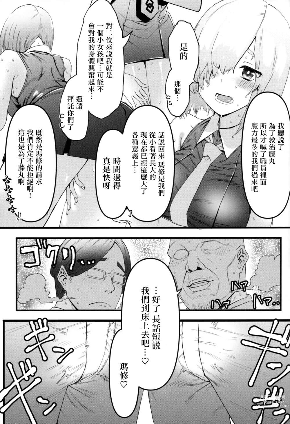 Page 8 of doujinshi 為了前輩NTR瑪修!