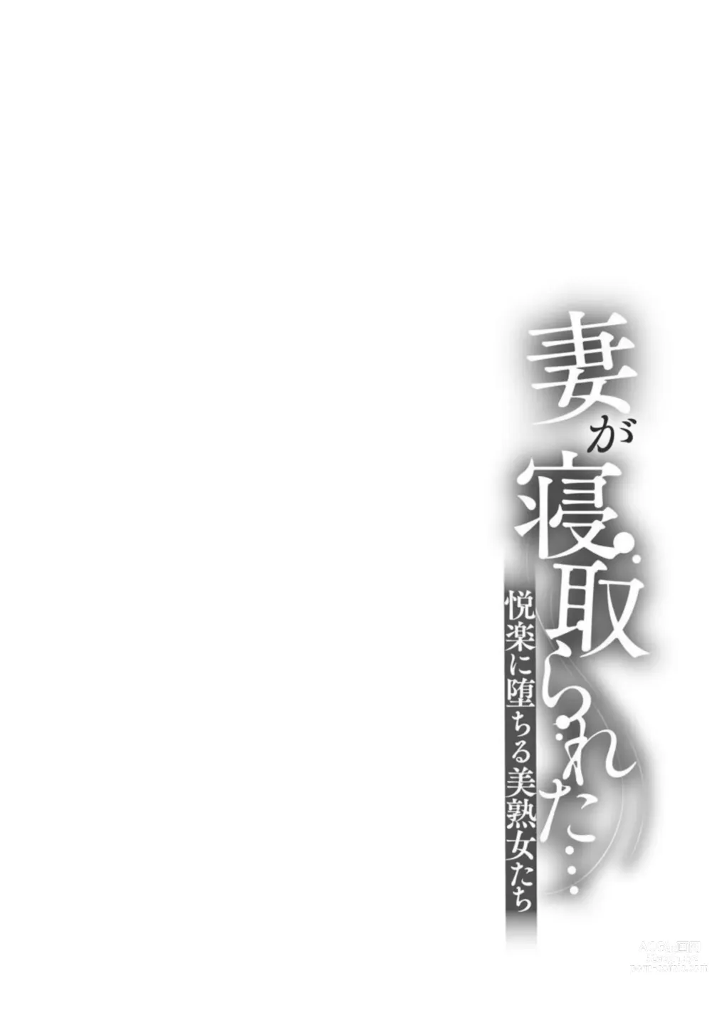 Page 6 of manga Tsuma ga Netorareta … Etsuraku ni Ochiru Bijukujo-tachi 1