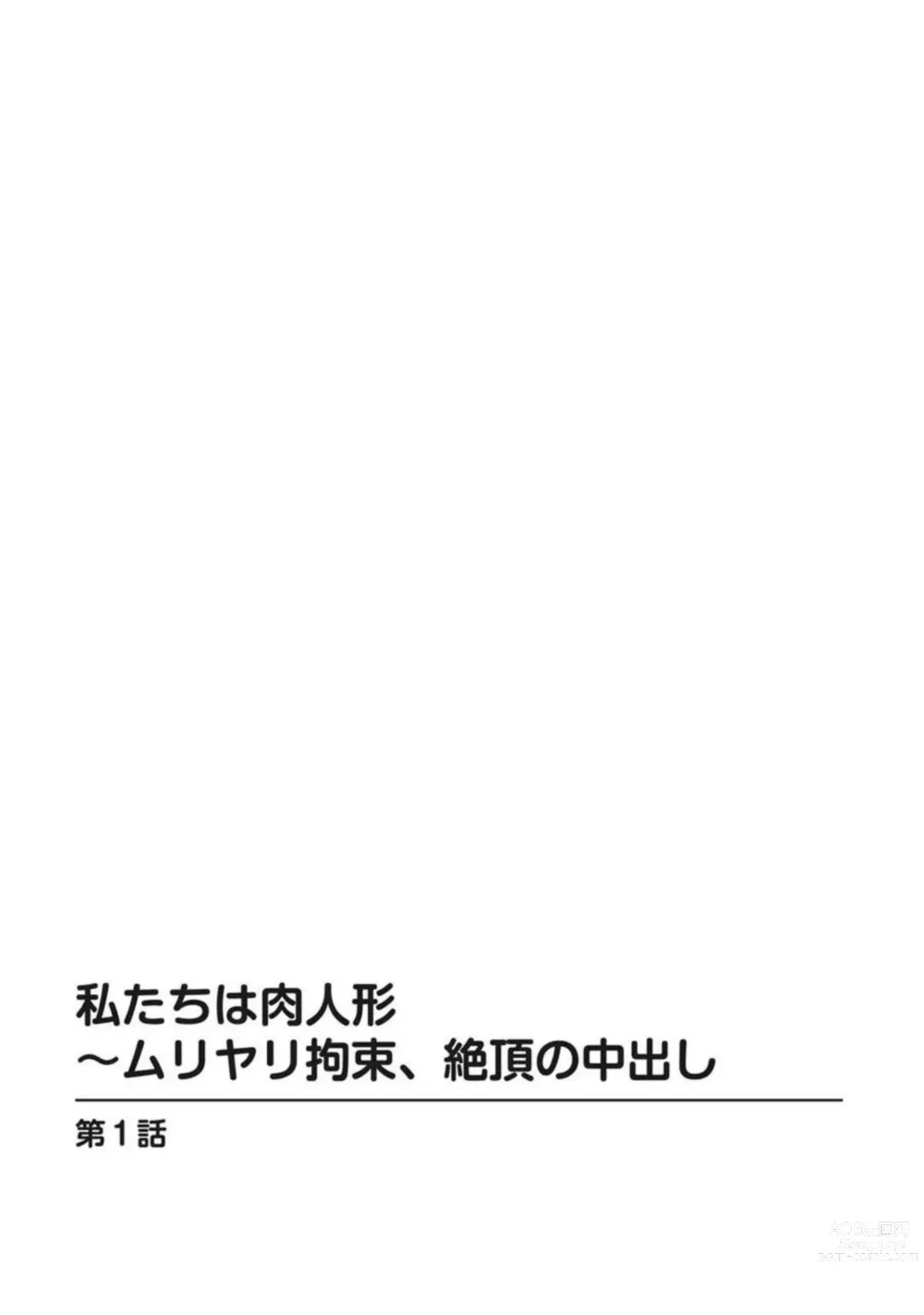 Page 2 of manga Watashi-tachi wa Niku Ningyou ~ Muriyari Kousoku, Zecchou no Nakadashi 1