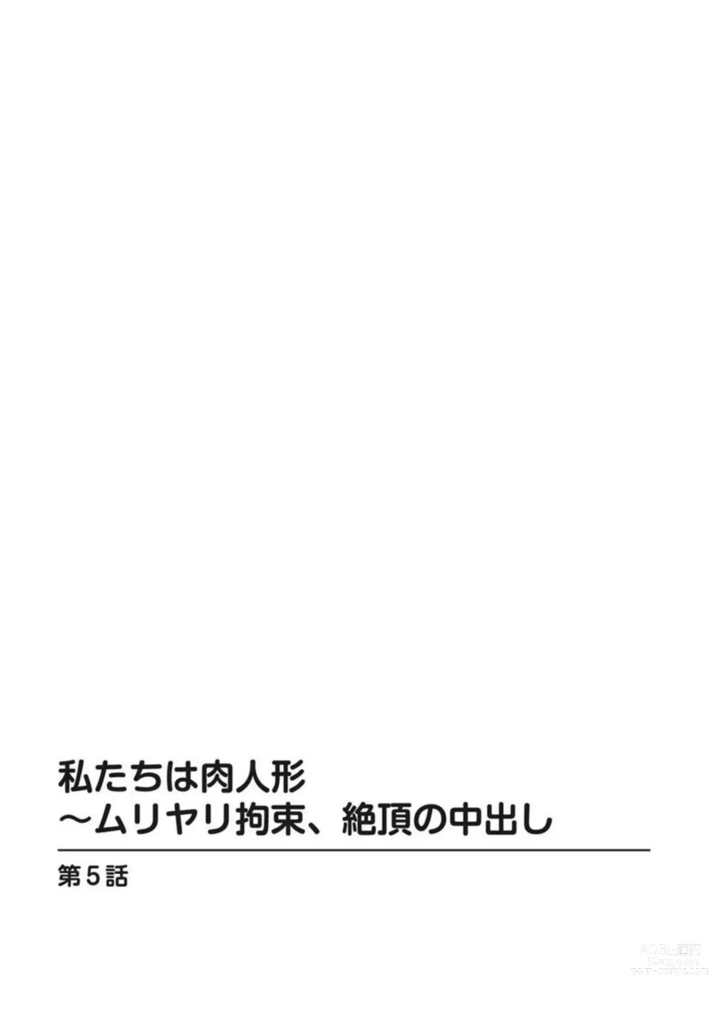 Page 72 of manga Watashi-tachi wa Niku Ningyou ~ Muriyari Kousoku, Zecchou no Nakadashi 1