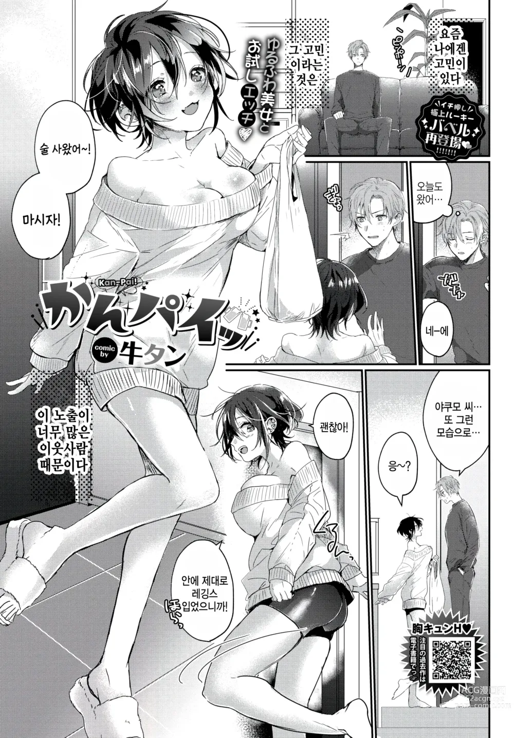 Page 1 of manga Kan-Pai!