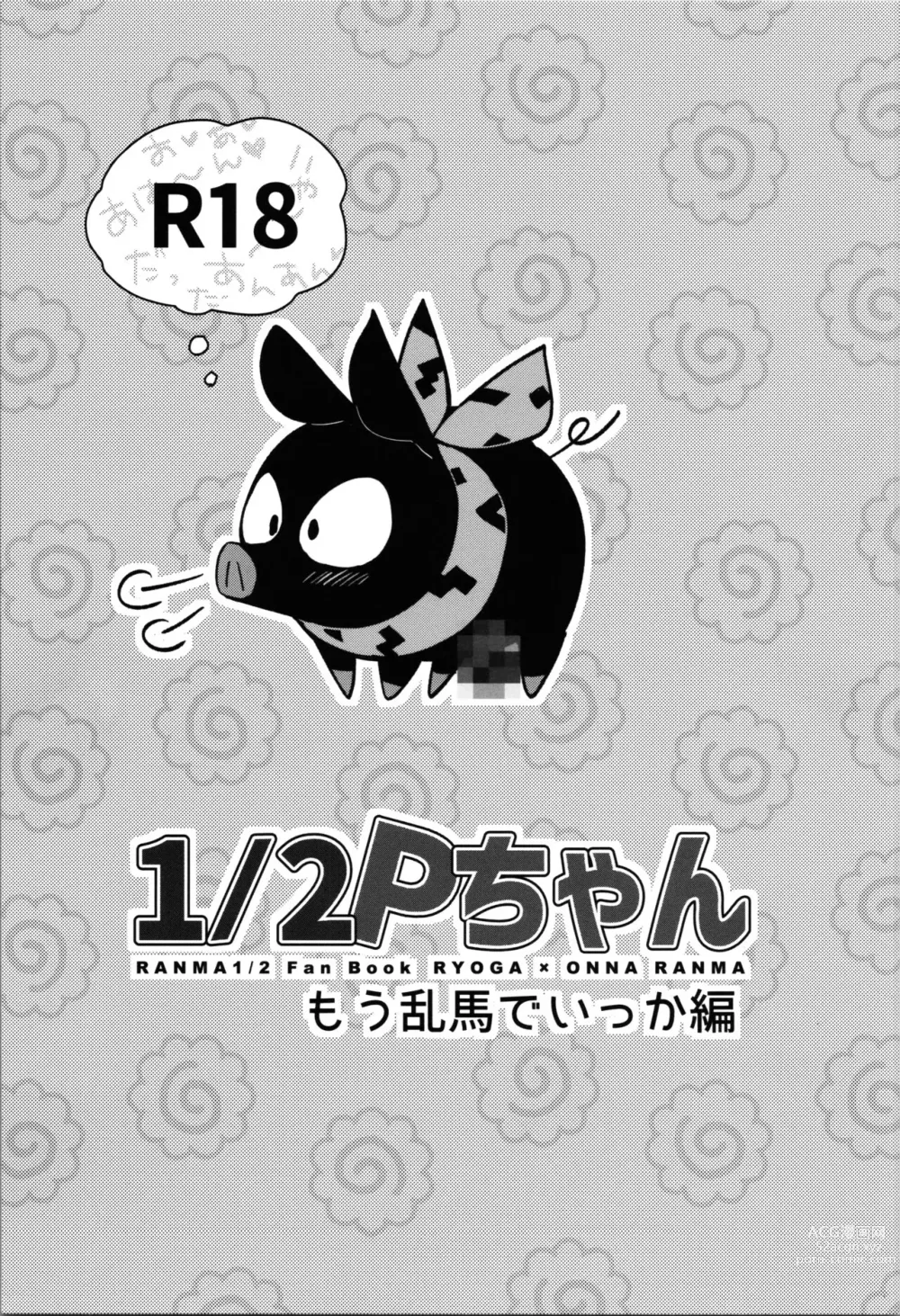 Page 1 of doujinshi 1/2 P-chan Mou Ranma de Ikka Hen