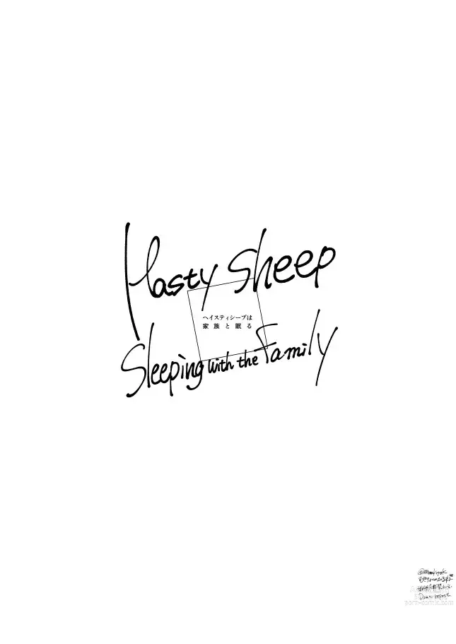 Page 12 of doujinshi Hasty Sheep wa Kazoku to Nemuru - Hasty Sheep Sleeping with the Family