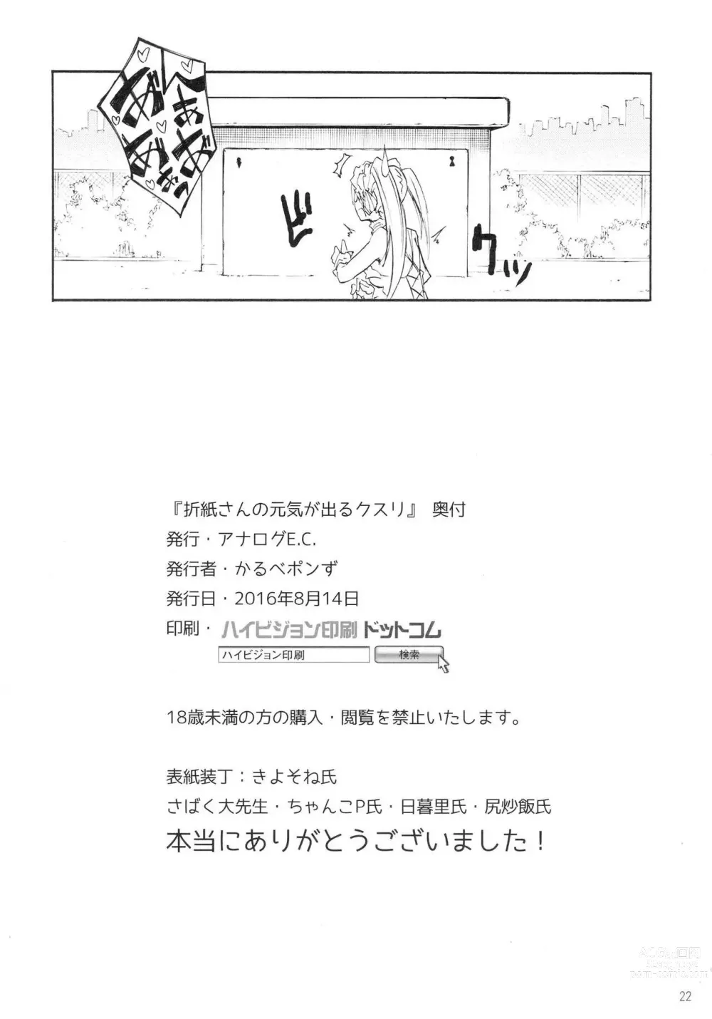 Page 22 of doujinshi Origami-san no Genki ga Deru Kusuri