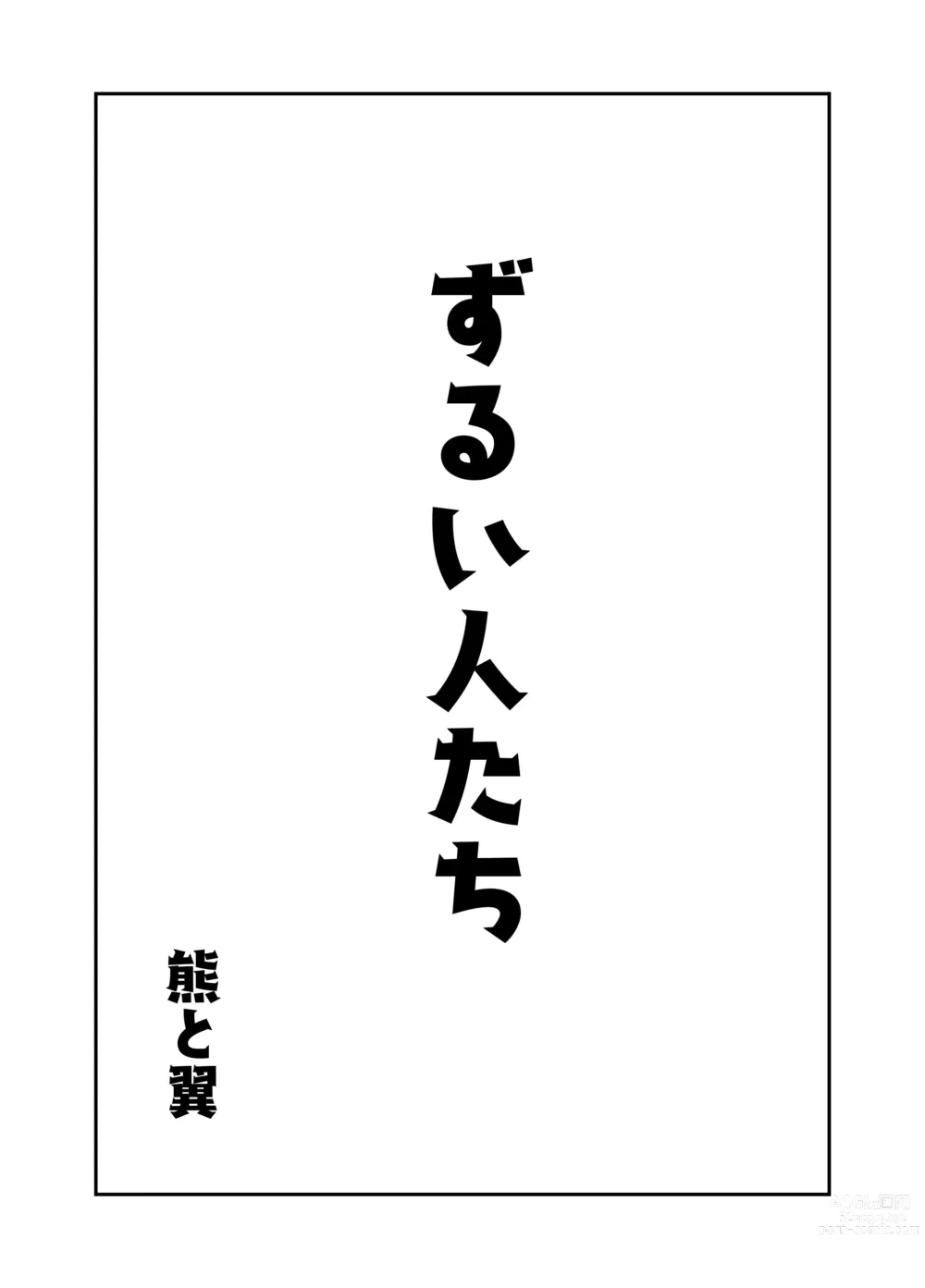 Page 1 of doujinshi Zurui Hito-tachi 2