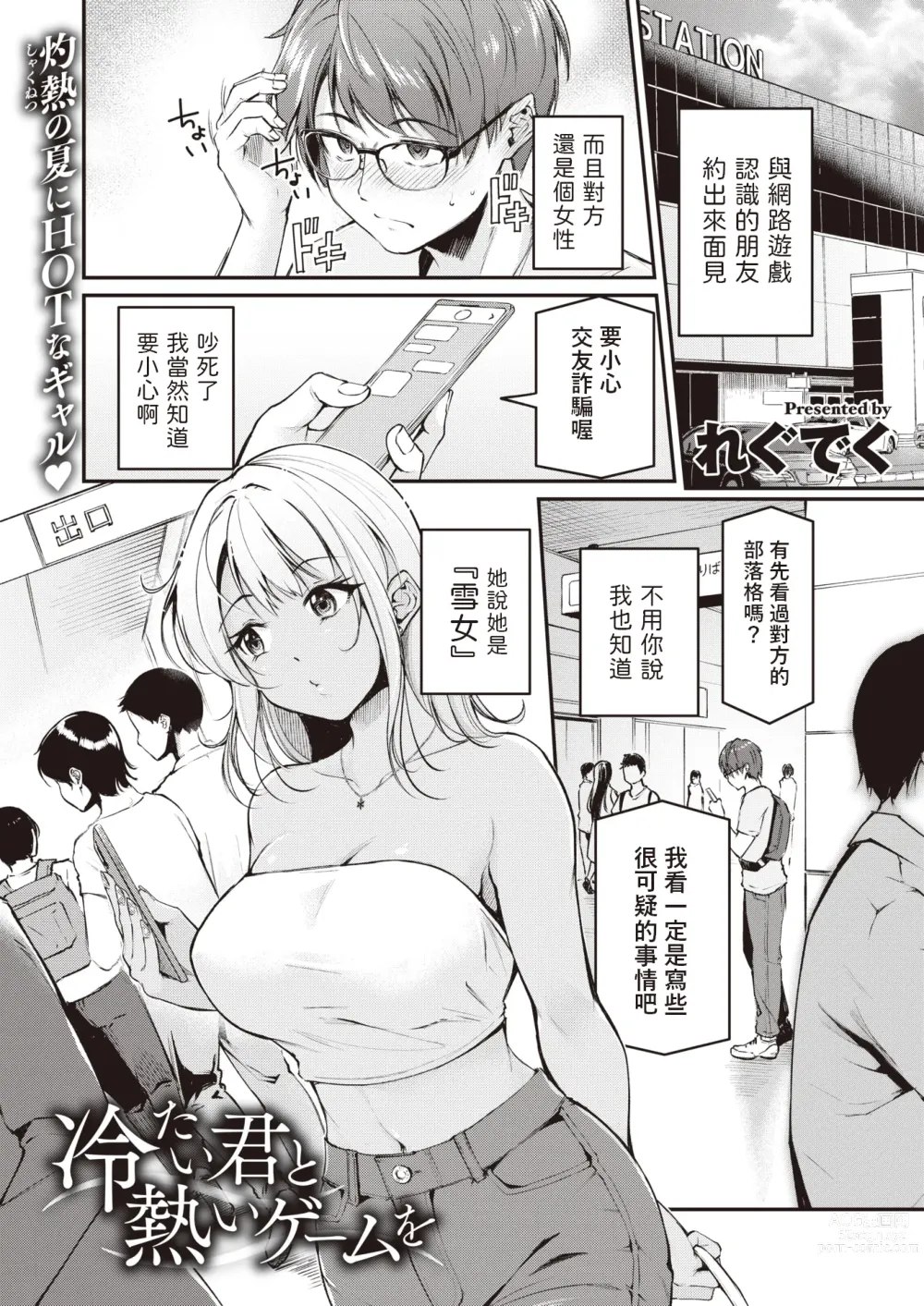Page 1 of manga Tsumetai Kimi to Atsui Game o