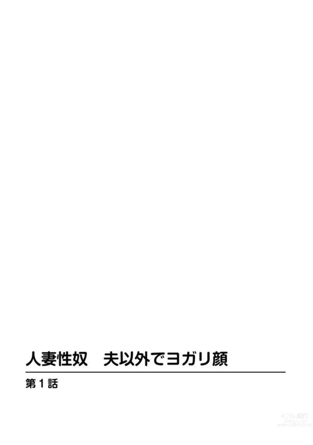 Page 3 of manga Hitozuma Seido Otto Igai de Yogari Gao 1