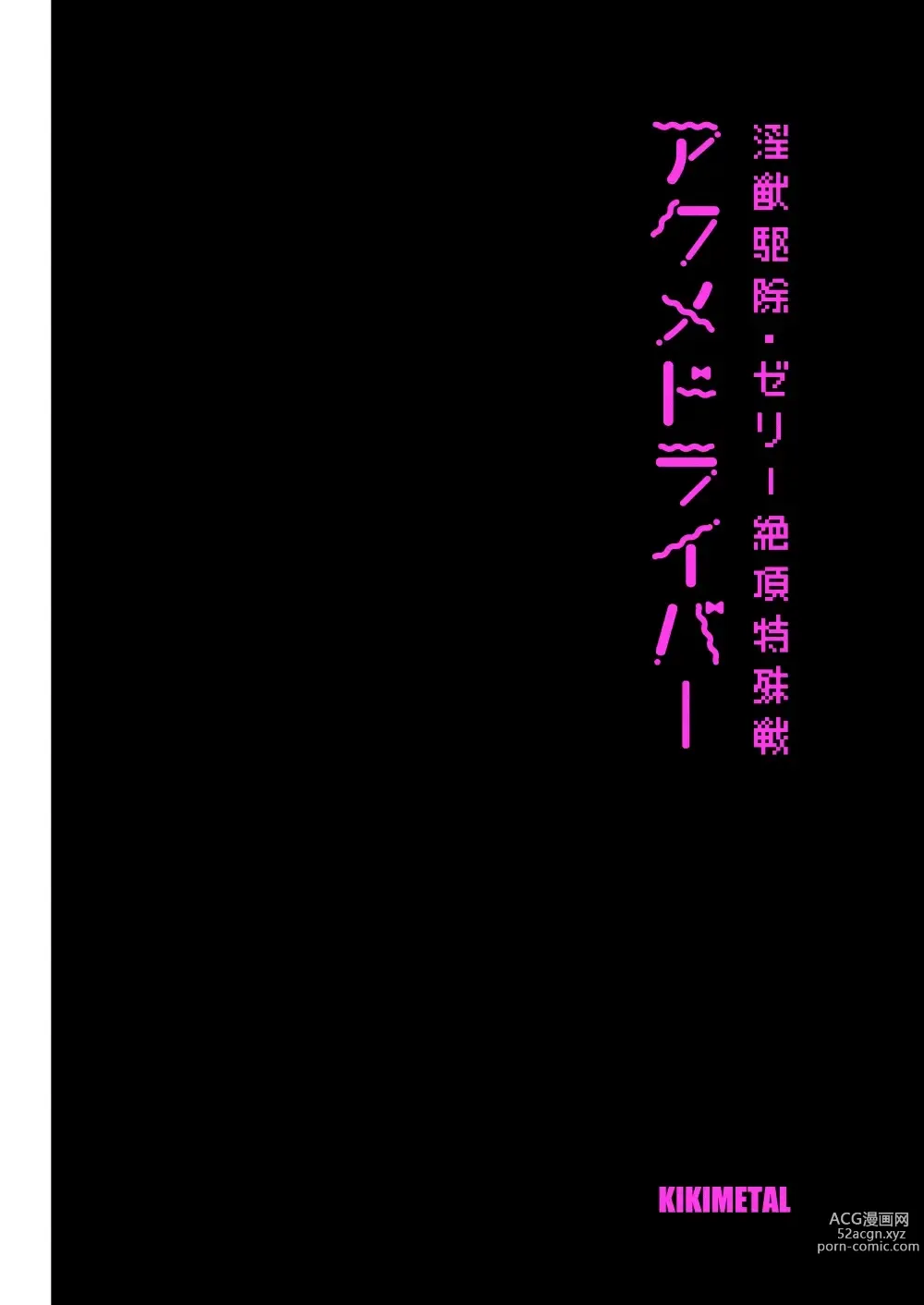 Page 2 of doujinshi 高潮御者::淫兽消灭::凝胶高潮特殊战