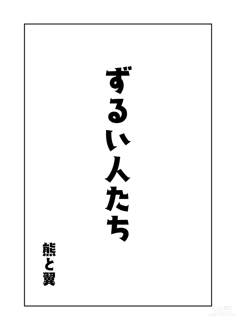 Page 1 of doujinshi Zurui Hito-tachi