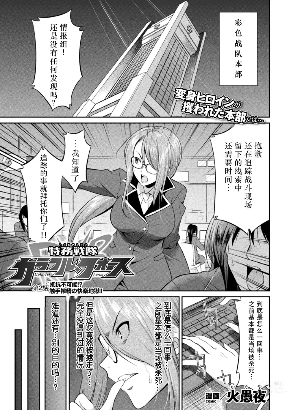 Page 37 of manga Tokumu Sentai Colorful Force Seigi no Heroine vs Shokushu Joou! Futanari Choukyou Daikessen!?