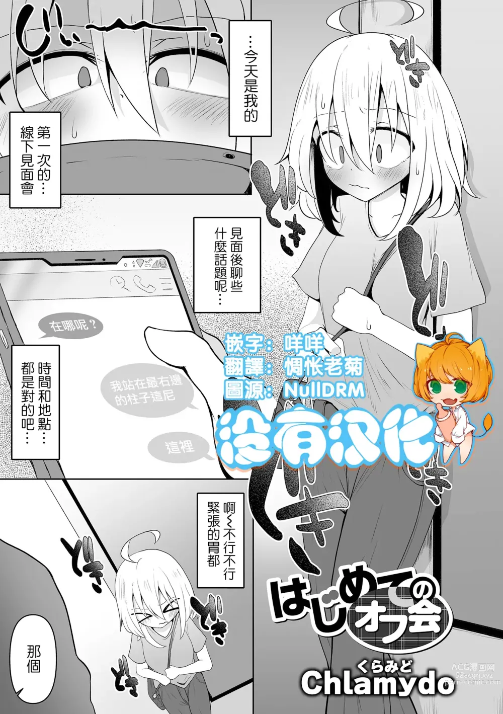 Page 1 of manga Hajimete no Off-kai