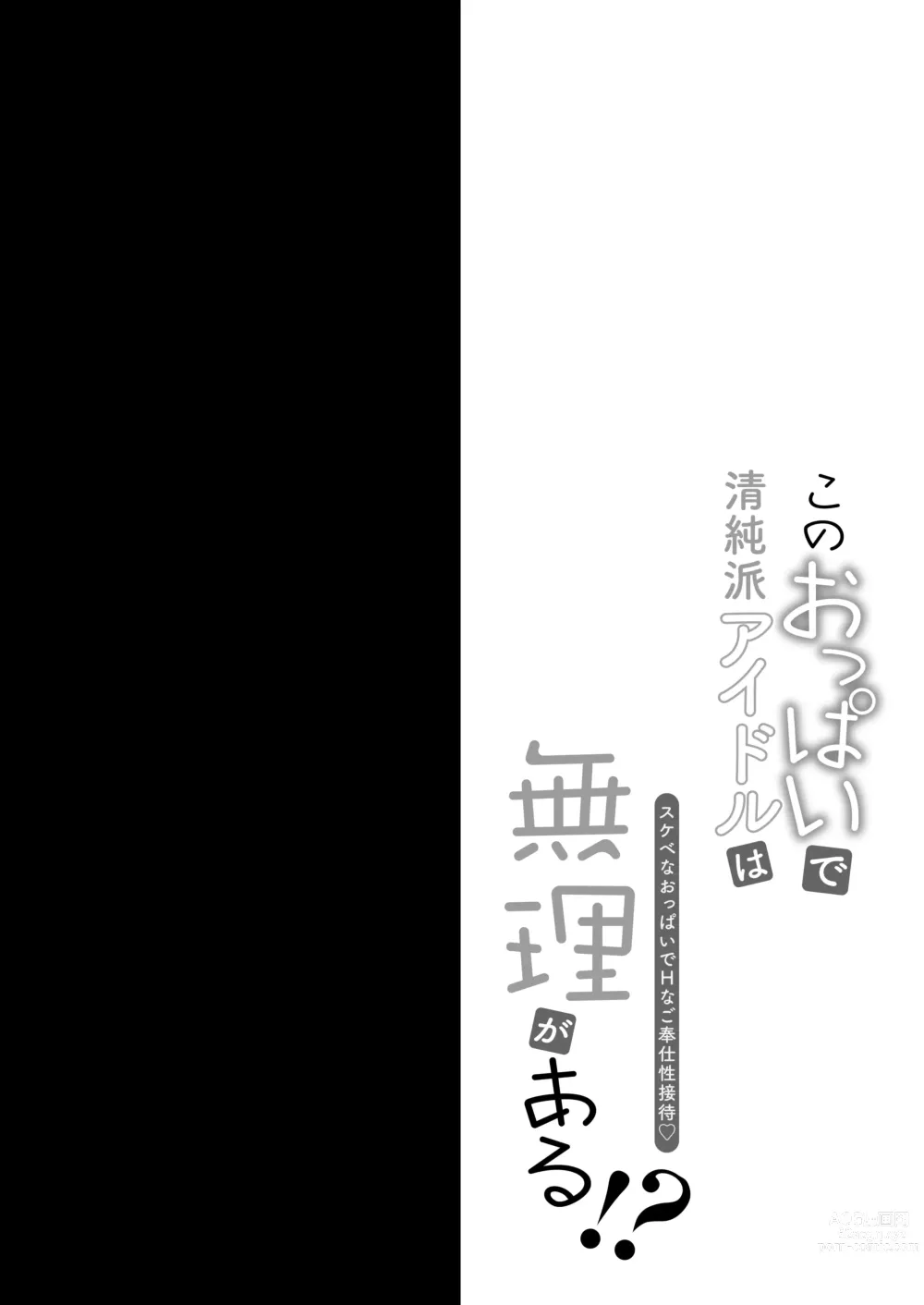 Page 3 of doujinshi Kono Oppai de Seijunha Idol wa Muri ga Aru!? ~Sukebe na Oppai de H na Gohoushi Sei Settai~