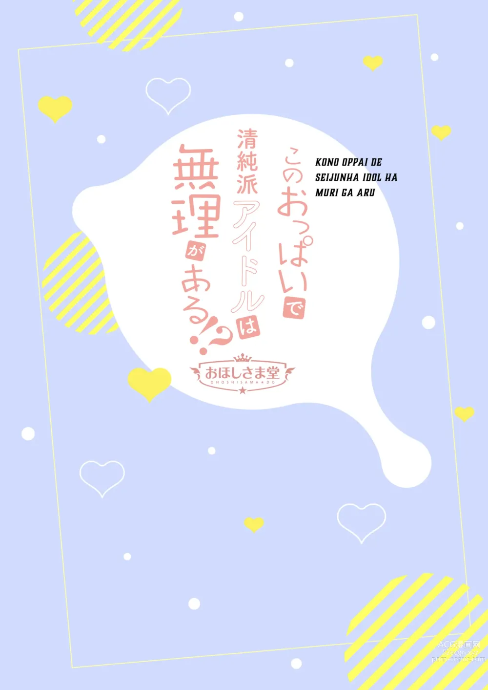 Page 26 of doujinshi Kono Oppai de Seijunha Idol wa Muri ga Aru!? ~Sukebe na Oppai de H na Gohoushi Sei Settai~