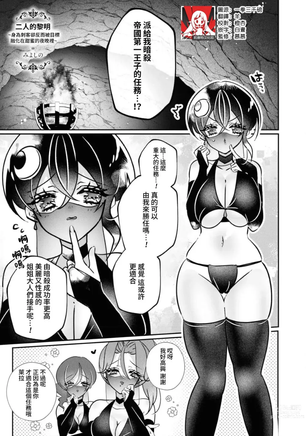 Page 1 of manga 二人的黎明~身為刺客卻反而被目標 融化在甜蜜的夜晚裡~