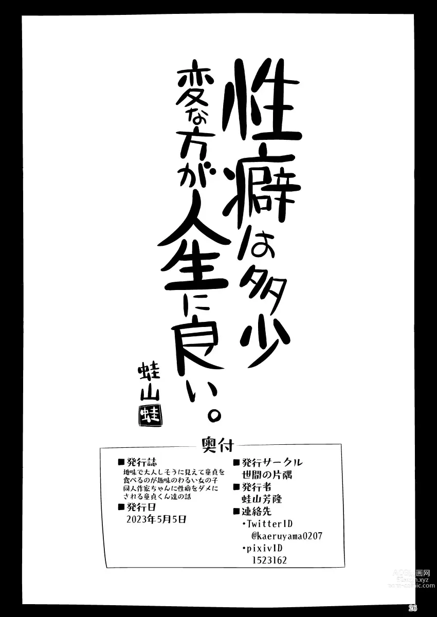 Page 25 of doujinshi Jimi de Otonashisou ni Miete Doutei o Taberu no ga Shumi no Warui Onna no Ko Doujin Sakka-chan ni Seiheki o Dame ni Sareru Douteikuntachi no Hanashi