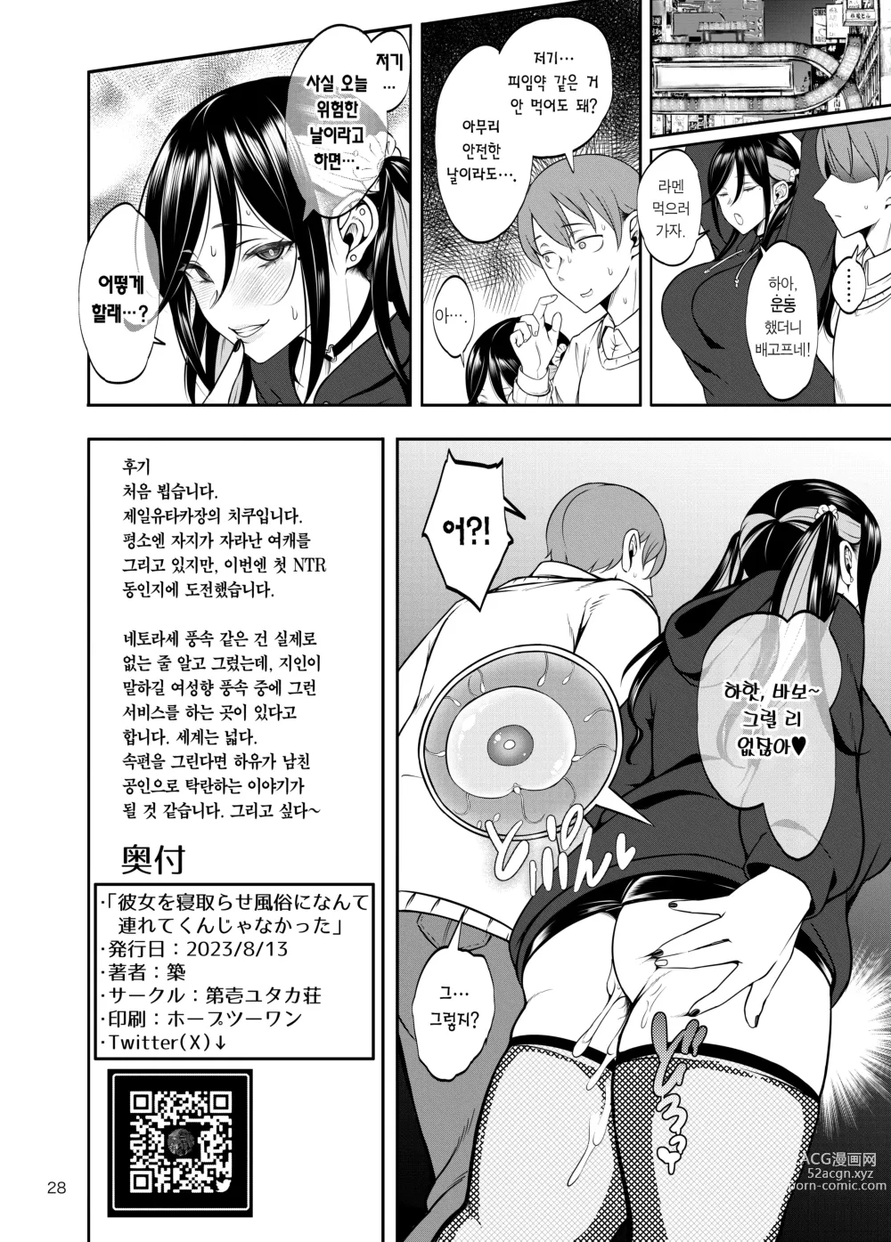 Page 29 of doujinshi 여친을 네토라세 풍속 같은 곳에 데려가는 게 아니었는데 (decensored)