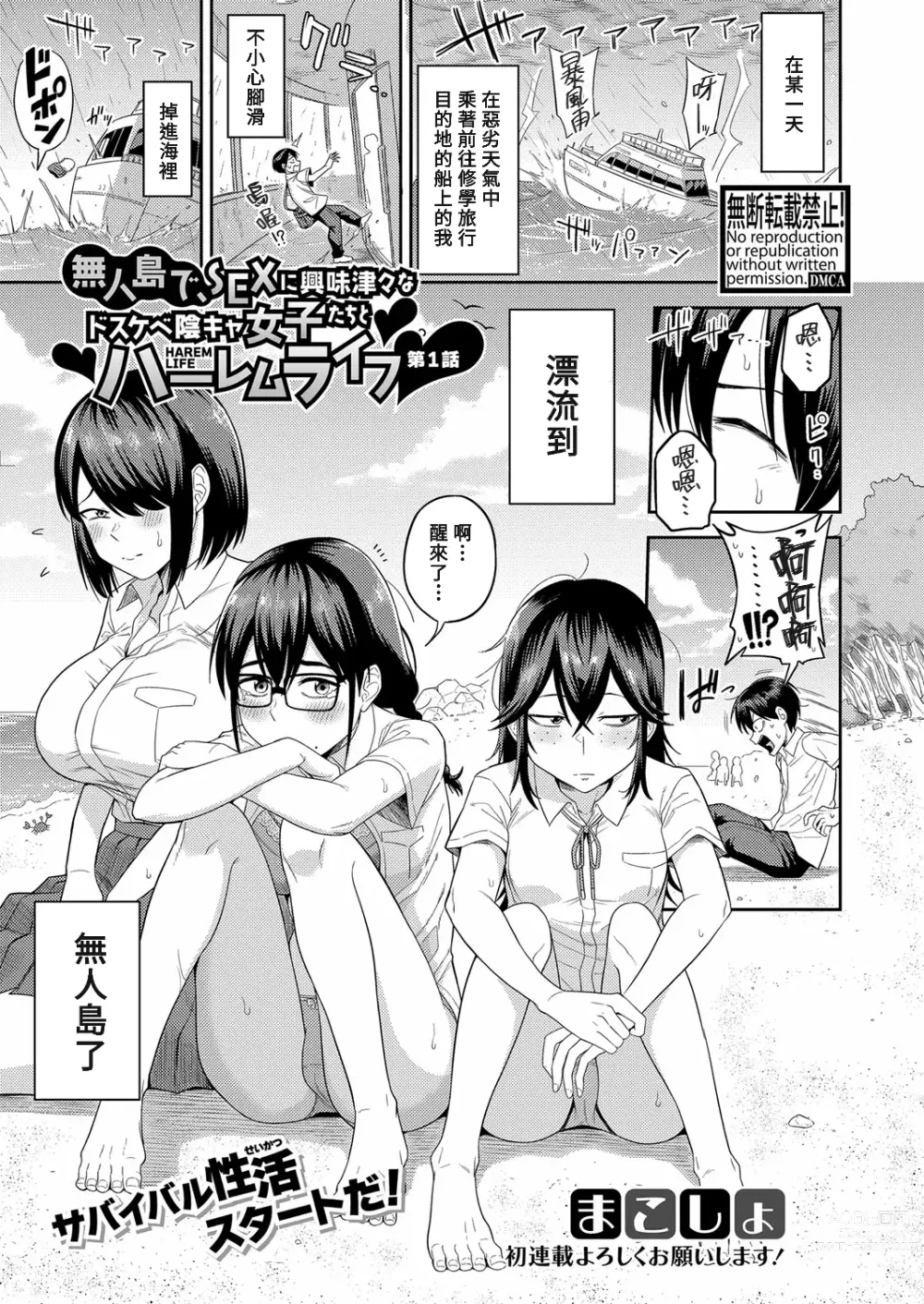 Page 1 of manga Mujintou de, SEX ni Kyoumishinshin na Dosukebe Inkya Joshi-tachi to Harem Life