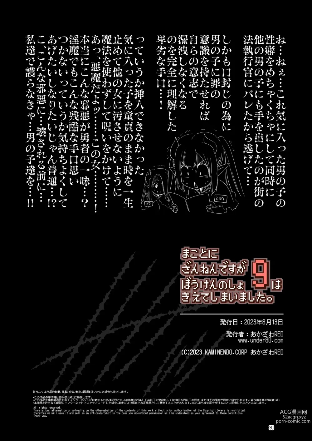 Page 30 of doujinshi Makotoni Zannen desu ga Bouken no Sho 9 wa Kiete Shimaimashita.