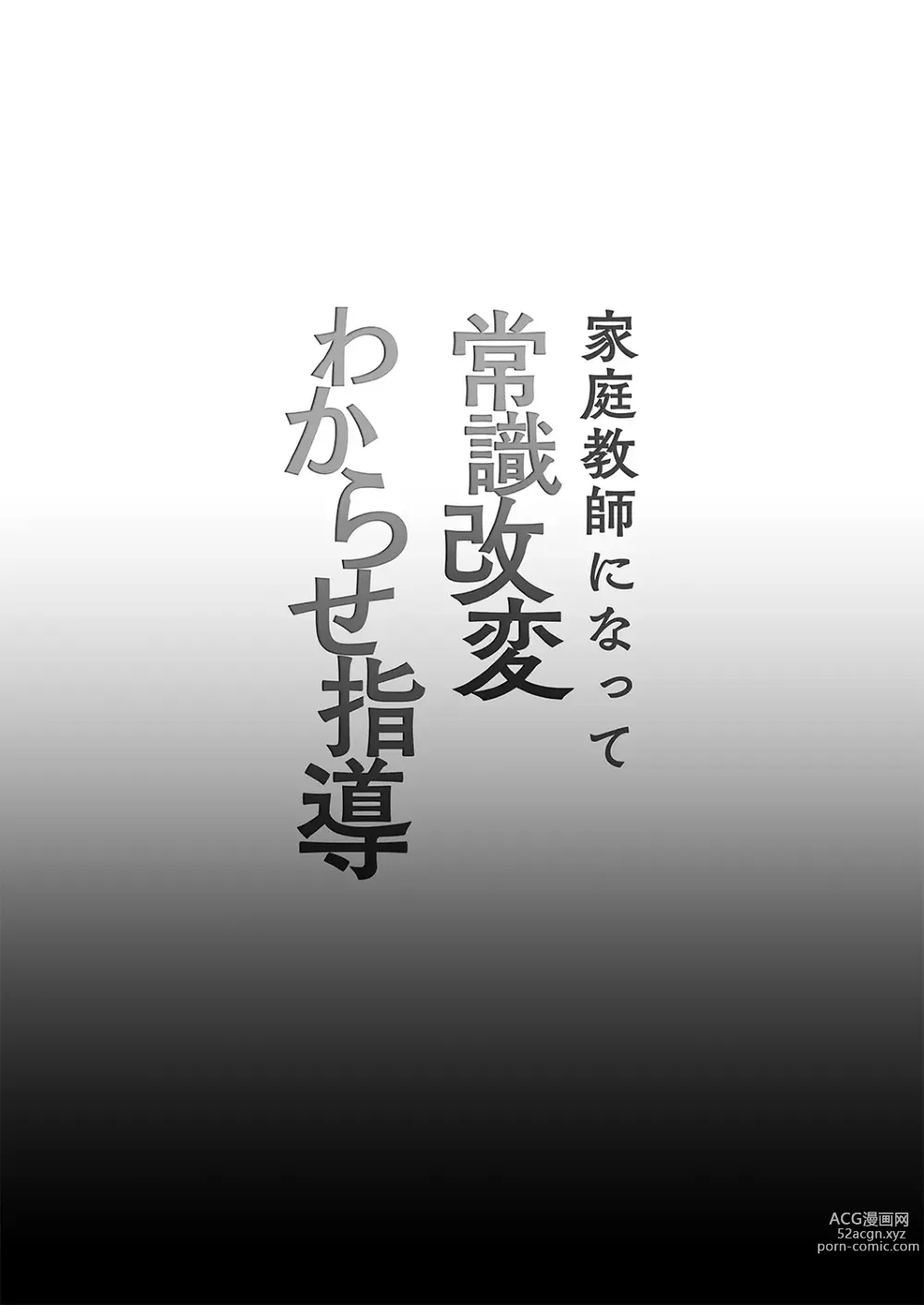 Page 2 of doujinshi Kateikyoushi ni Natte Joushiki Kaihen Wakarase Shidou