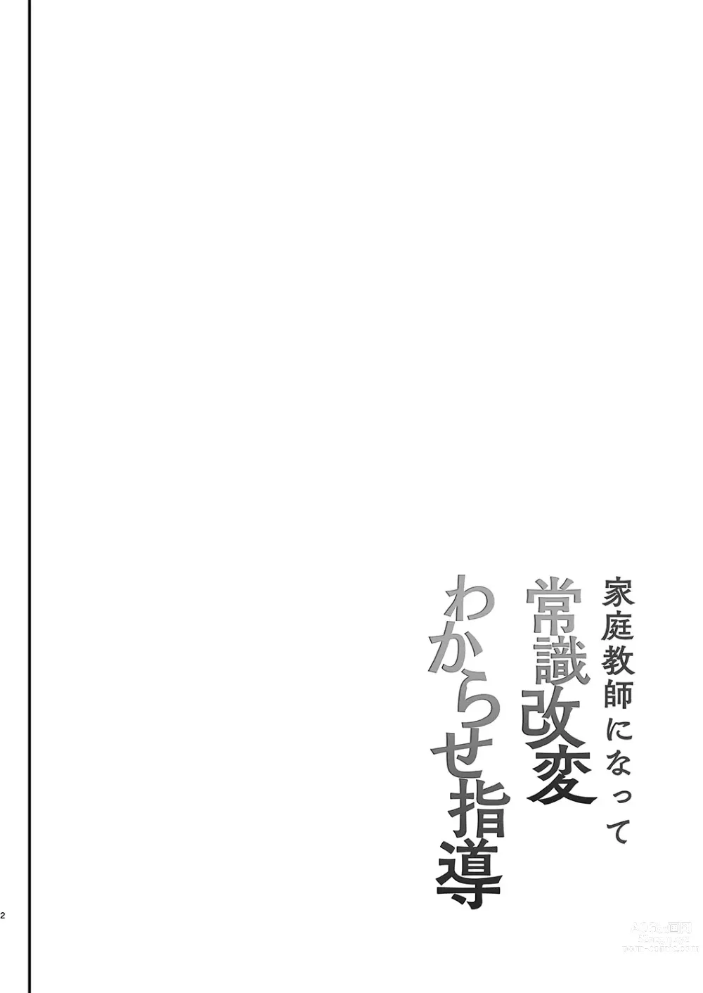 Page 3 of doujinshi Kateikyoushi ni Natte Joushiki Kaihen Wakarase Shidou