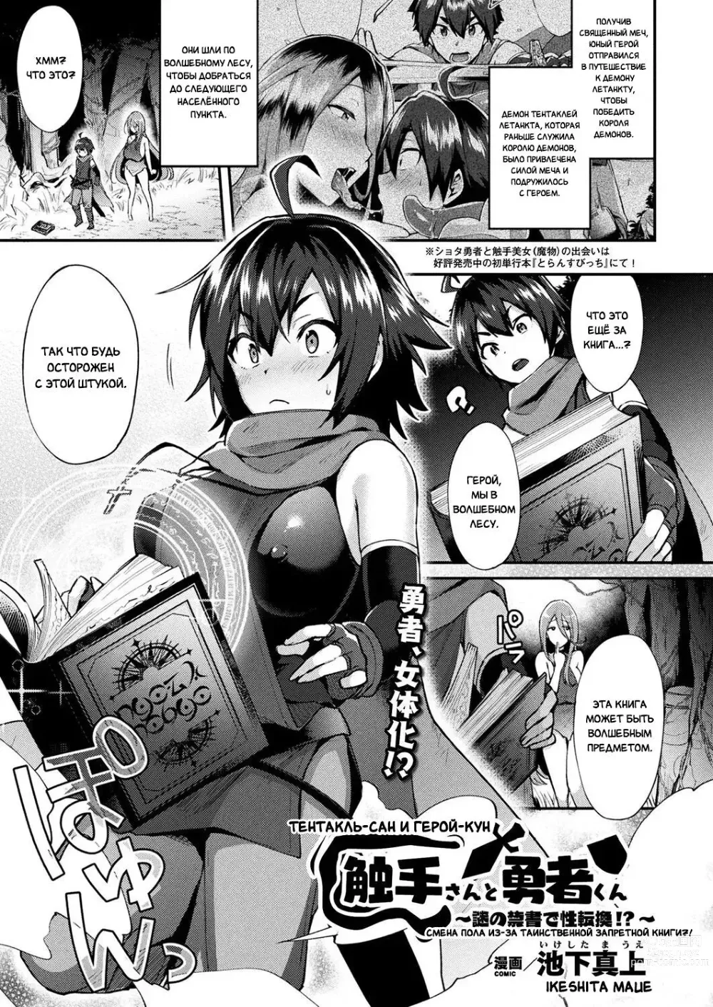 Page 1 of manga Тентакль-Сан и Герой-Кун - Смена пола из-за таинственной запретной книги?!