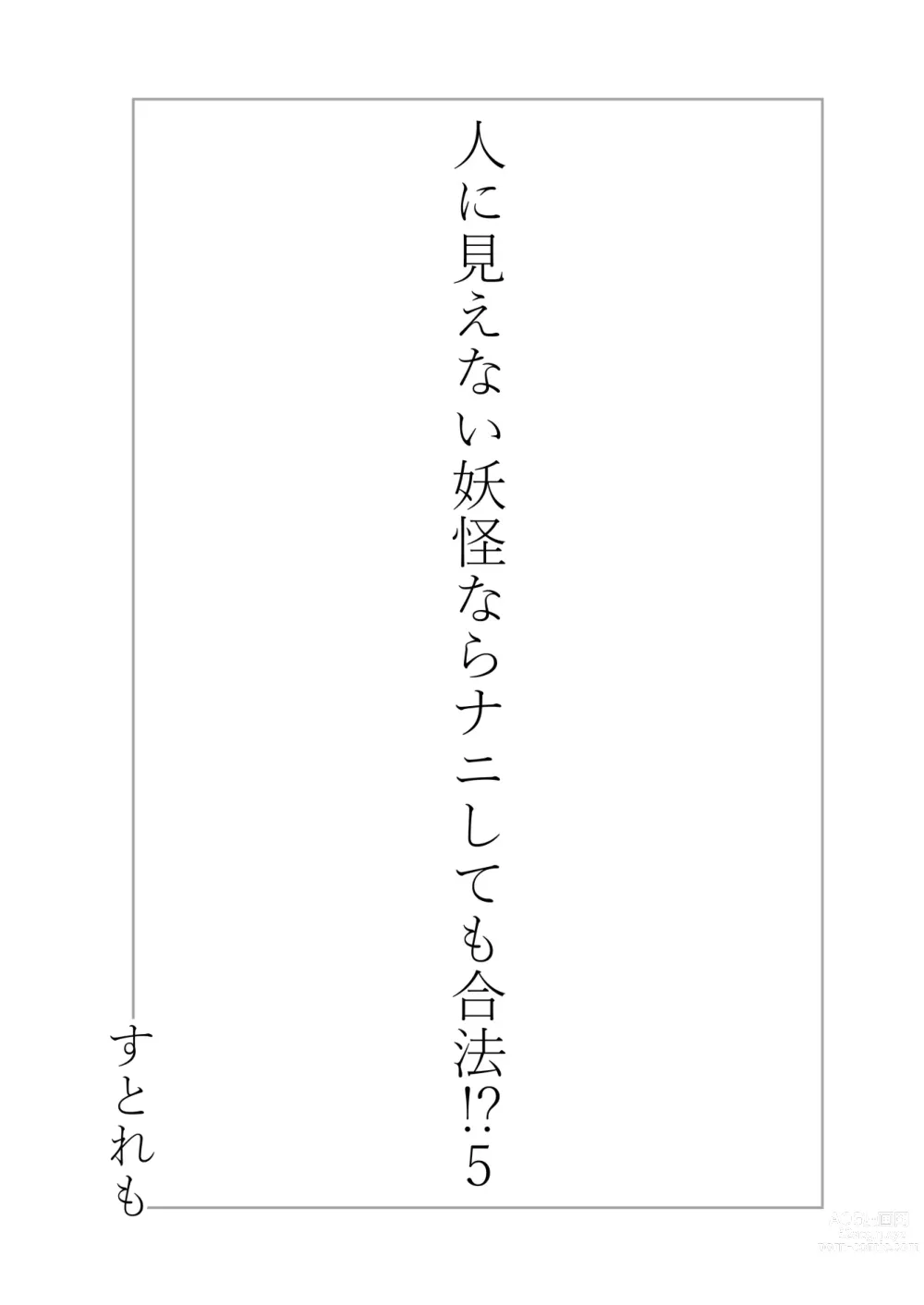 Page 2 of doujinshi Hito ni Mienai Youkai nara Nani shite mo Gouhou!? 5